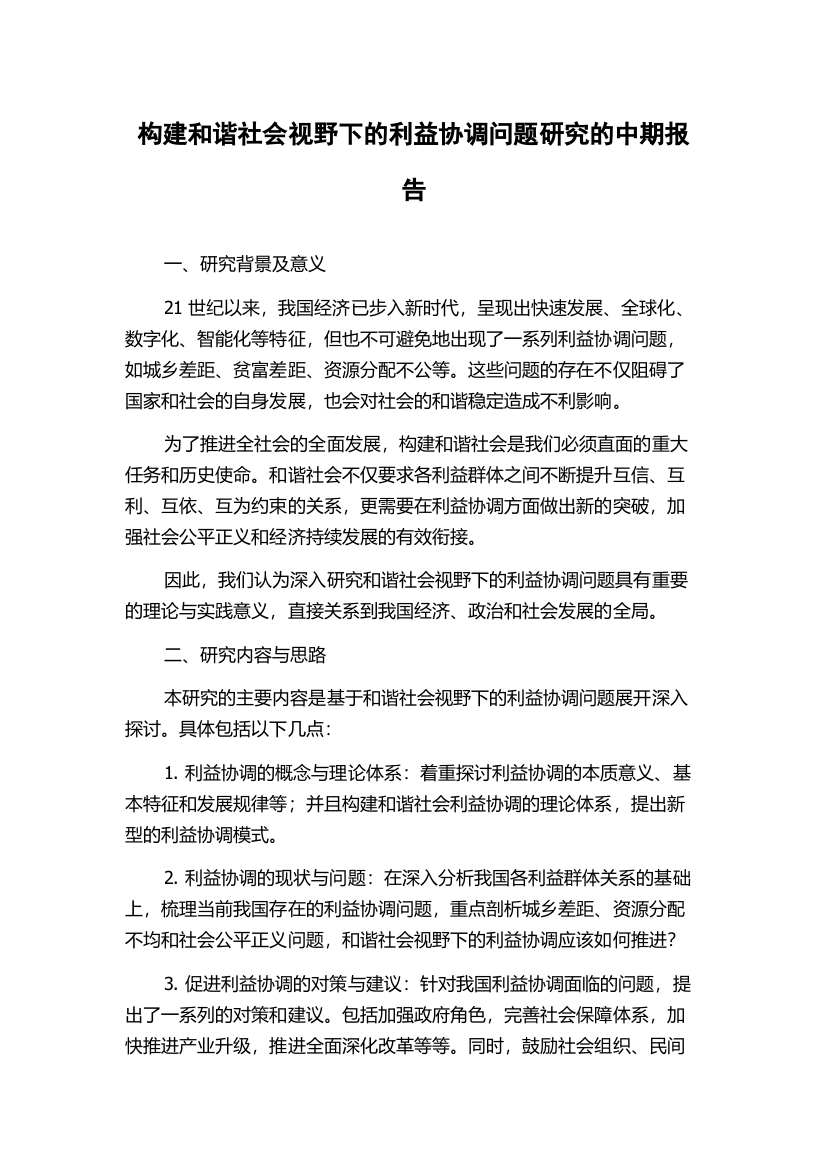 构建和谐社会视野下的利益协调问题研究的中期报告