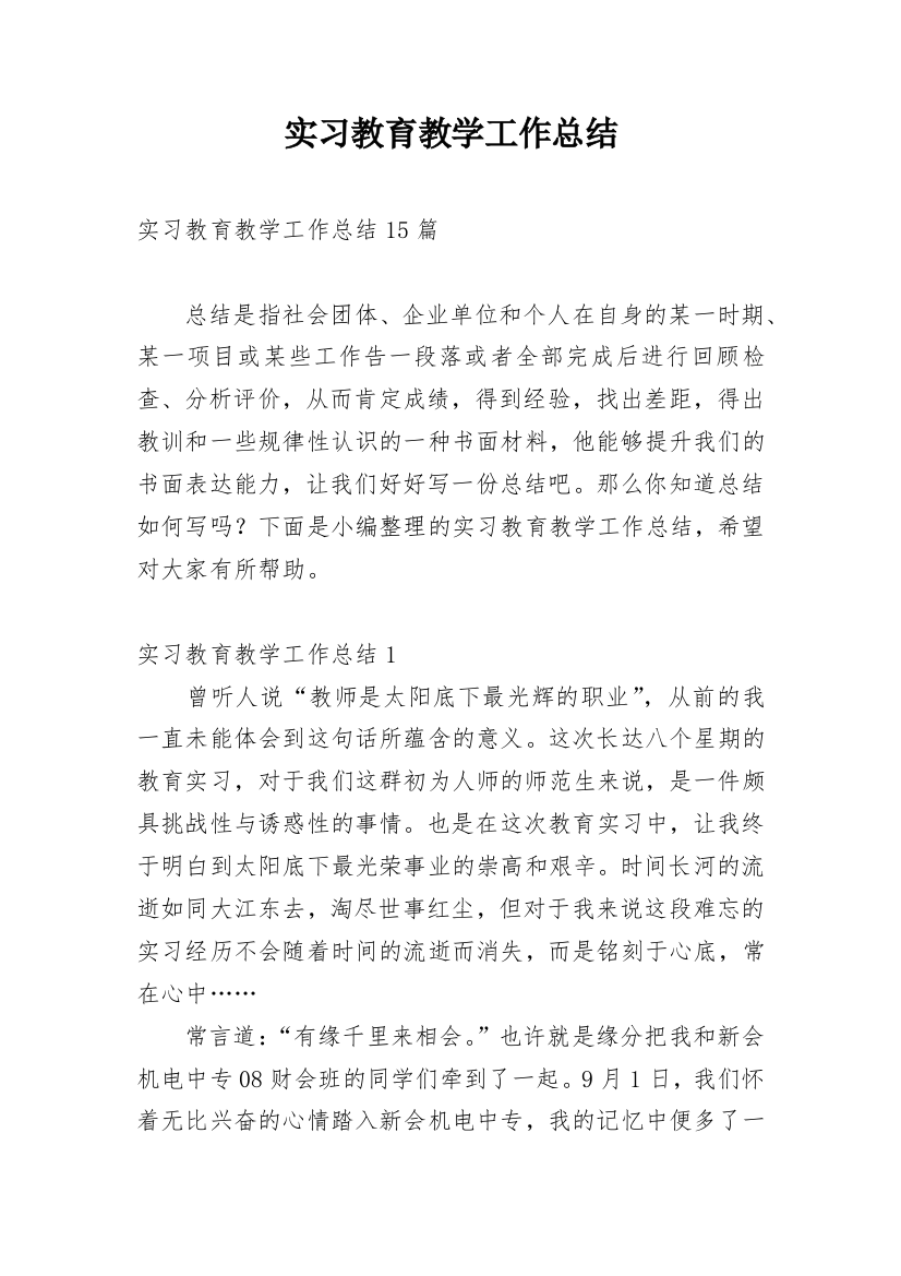 实习教育教学工作总结_1