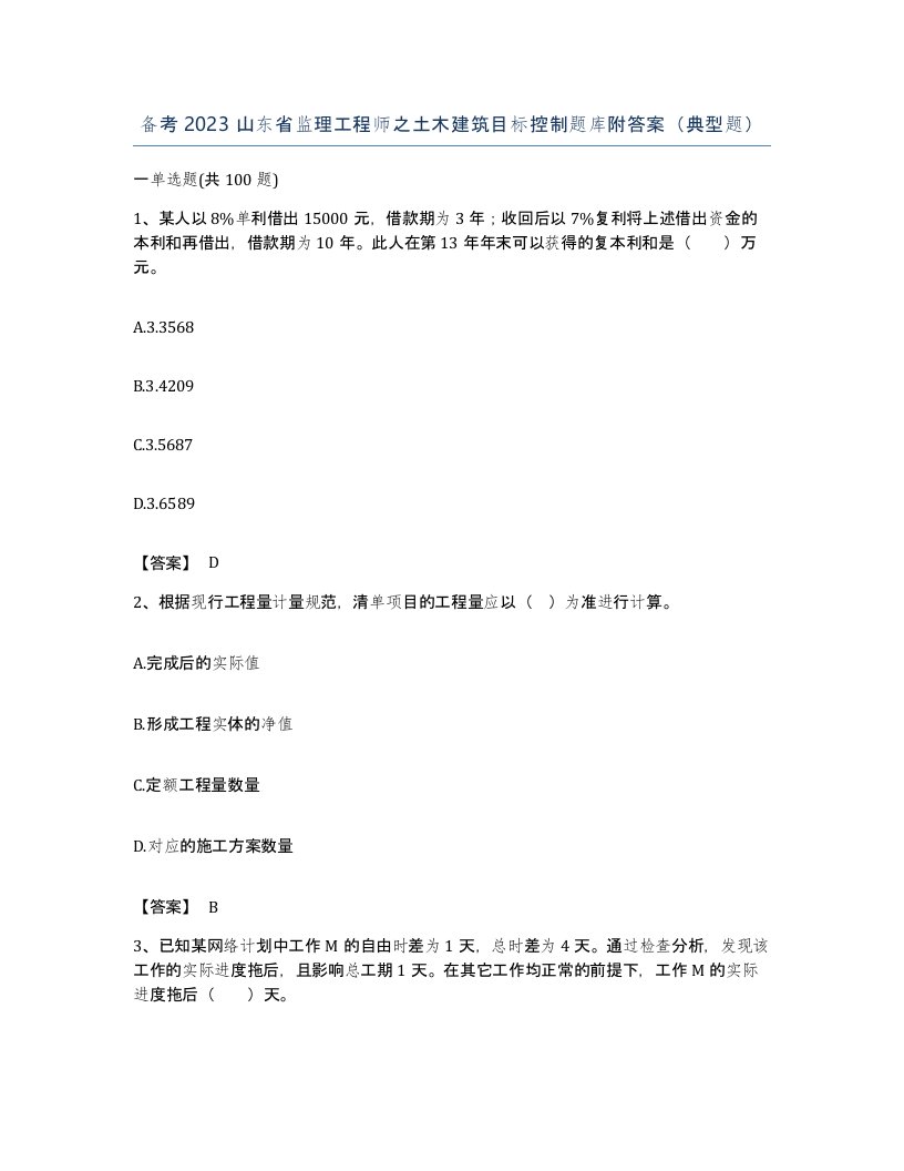 备考2023山东省监理工程师之土木建筑目标控制题库附答案典型题