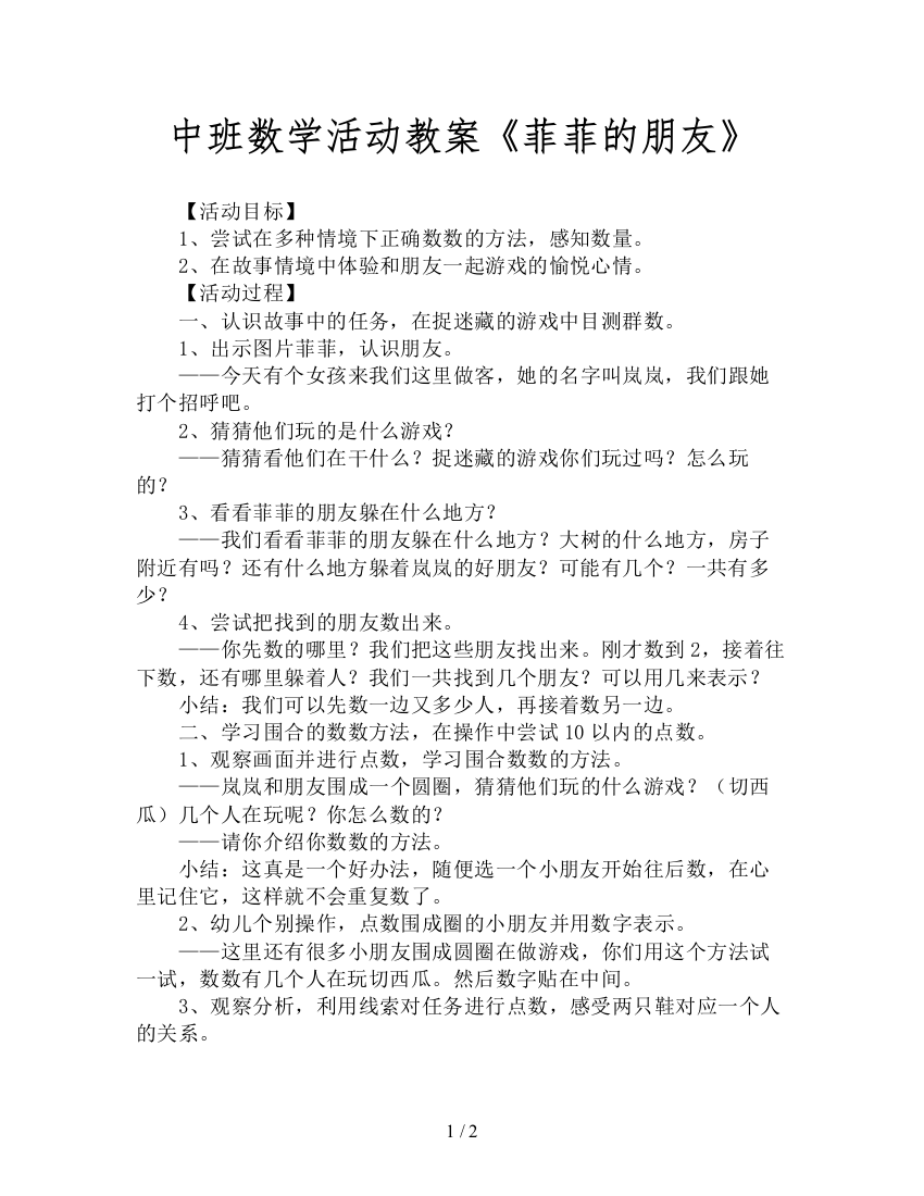 中班数学活动教案《菲菲的朋友》