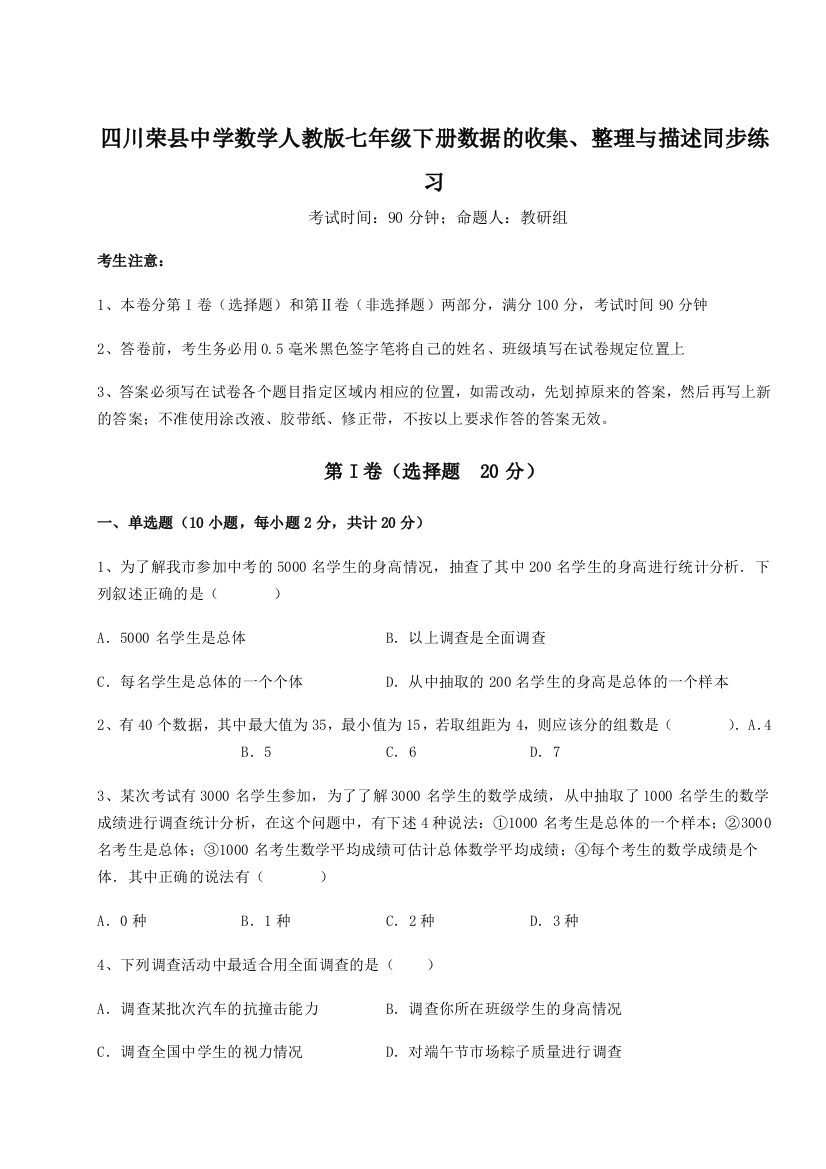 滚动提升练习四川荣县中学数学人教版七年级下册数据的收集、整理与描述同步练习A卷（详解版）