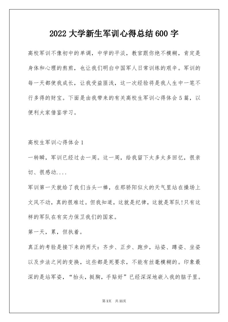 2022大学新生军训心得总结600字