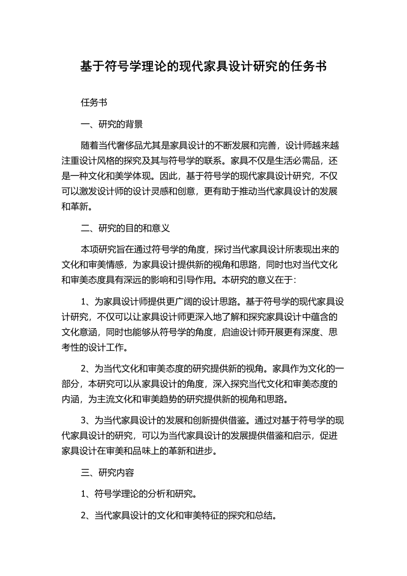 基于符号学理论的现代家具设计研究的任务书