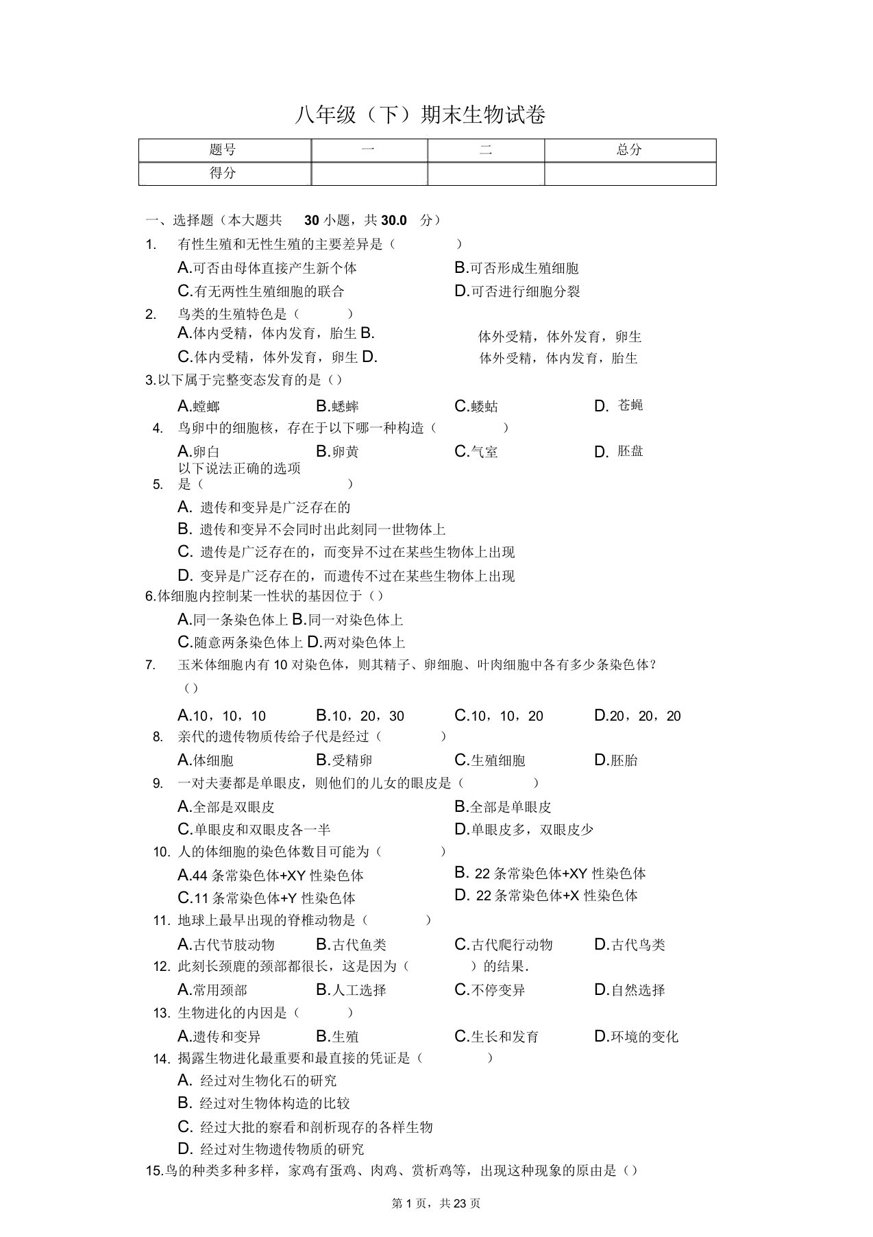 湖北省襄阳市八年级(下)期末生物试卷