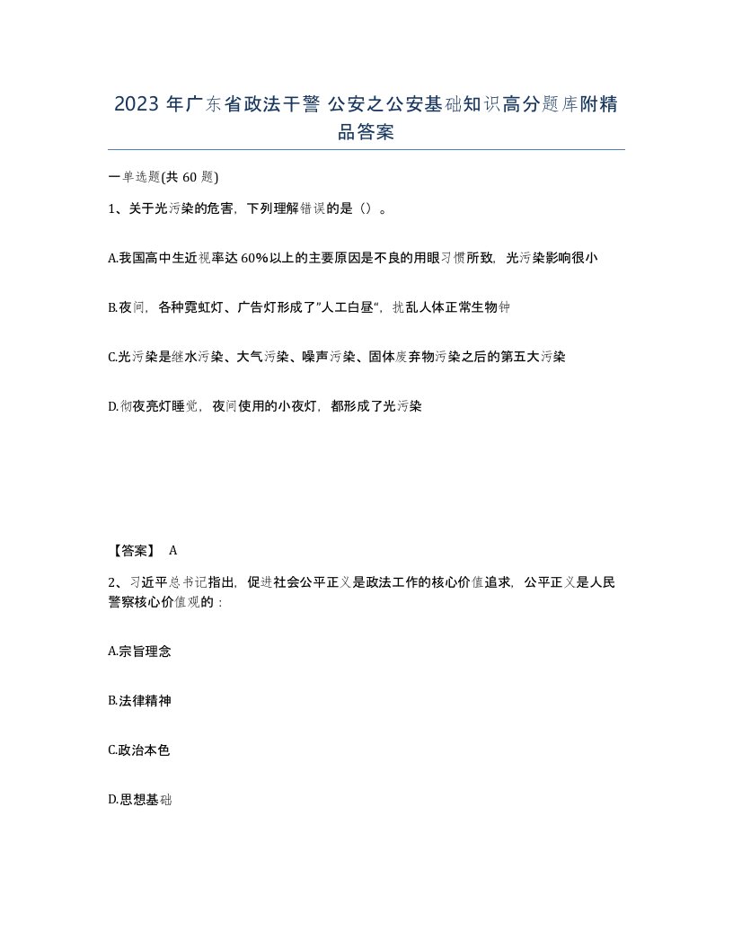 2023年广东省政法干警公安之公安基础知识高分题库附答案