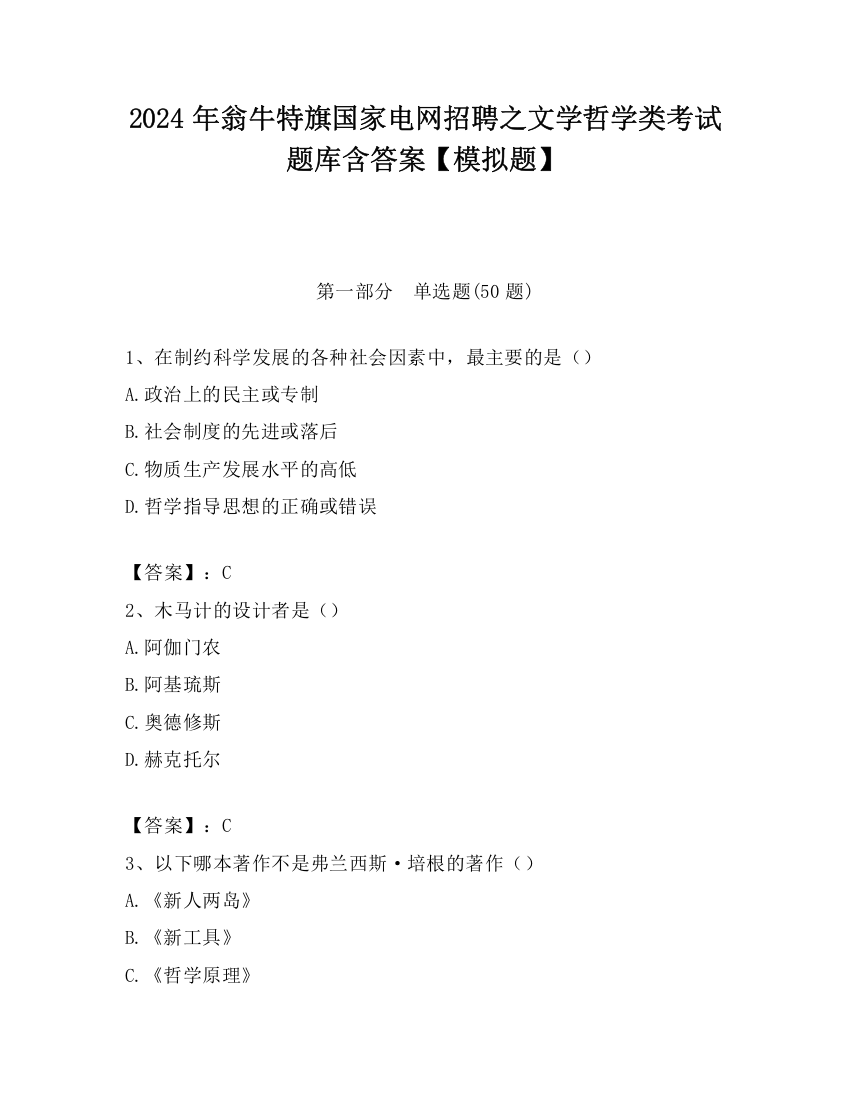 2024年翁牛特旗国家电网招聘之文学哲学类考试题库含答案【模拟题】