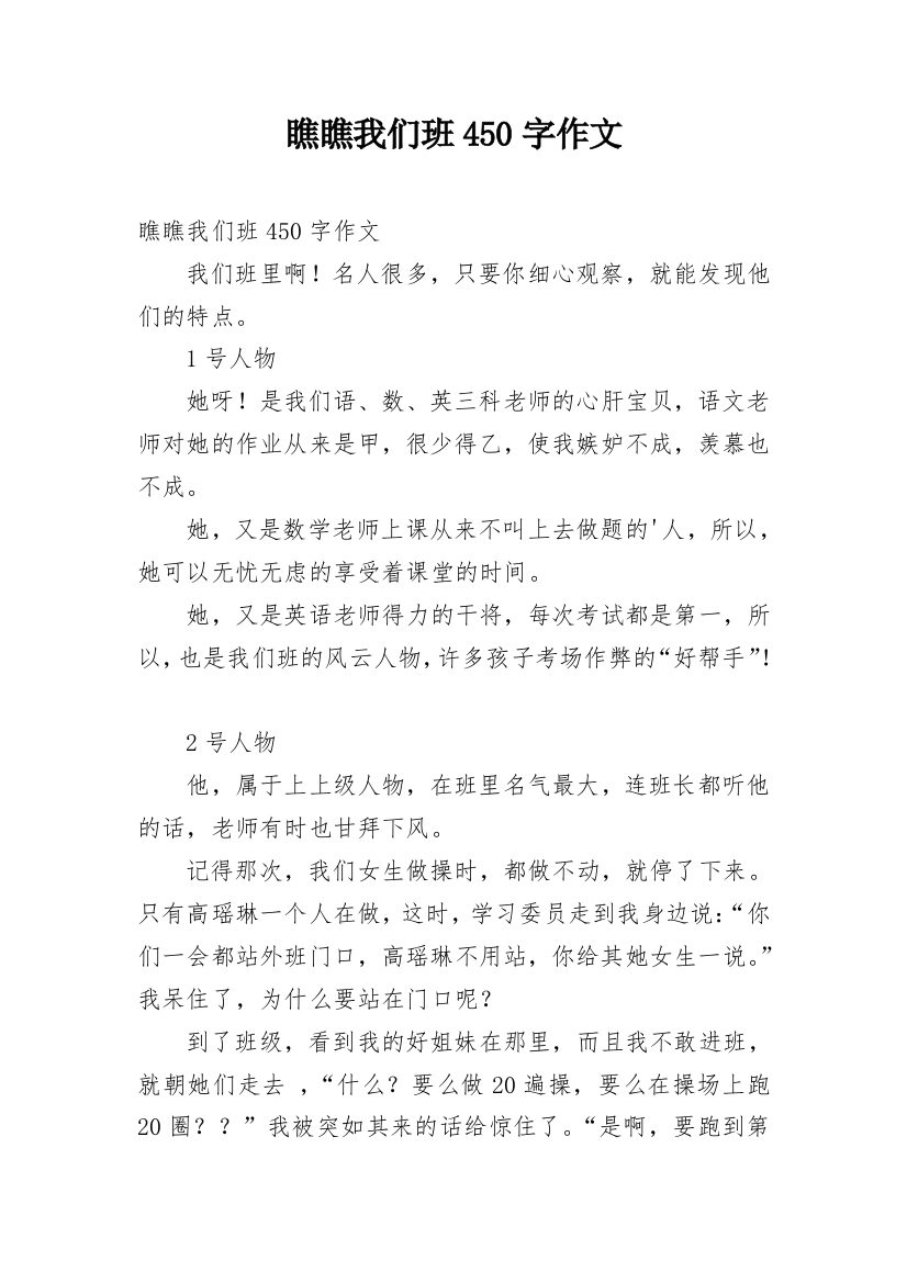 瞧瞧我们班450字作文