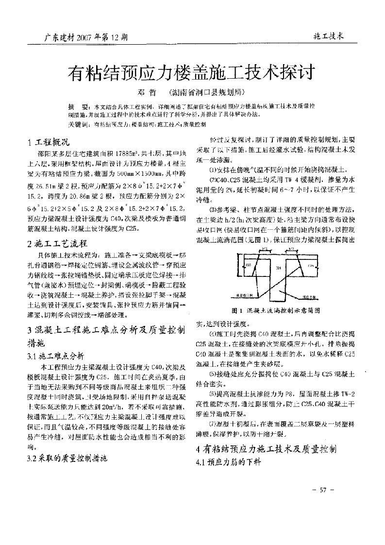 有粘结预应力楼盖施工技术探讨(摘录自广东建材07年12期57-59页)