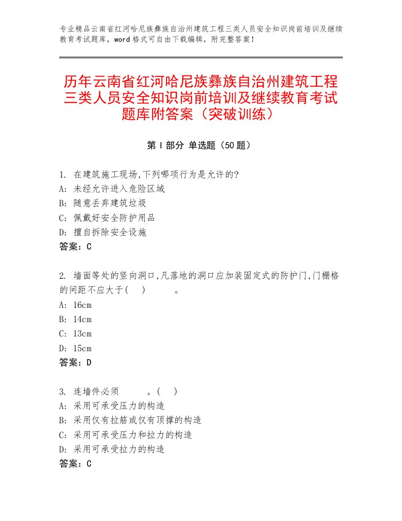 历年云南省红河哈尼族彝族自治州建筑工程三类人员安全知识岗前培训及继续教育考试题库附答案（突破训练）