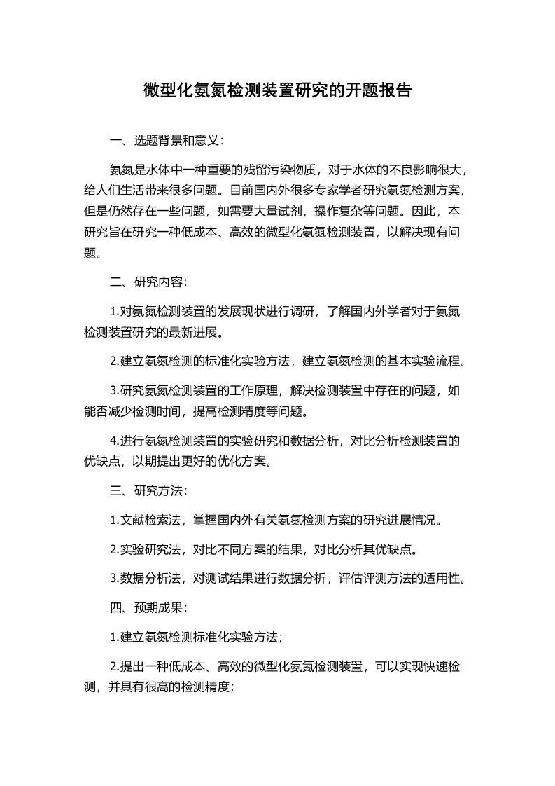 微型化氨氮检测装置研究的开题报告