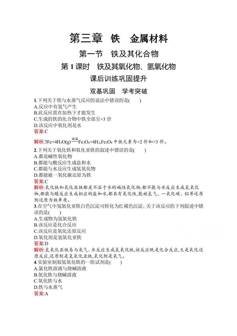 2021-2022学年新教材人教版化学必修第一册习题：第三章　第一节　第1课时　铁及其氧化物、氢氧化物