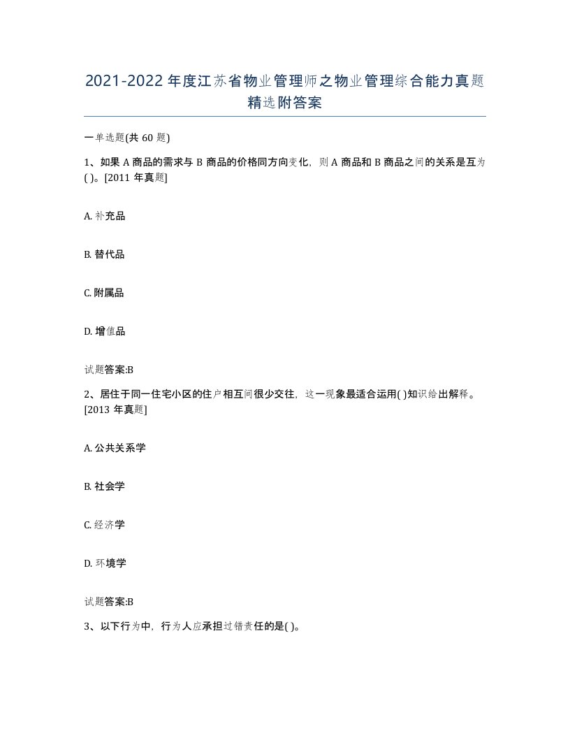 2021-2022年度江苏省物业管理师之物业管理综合能力真题附答案