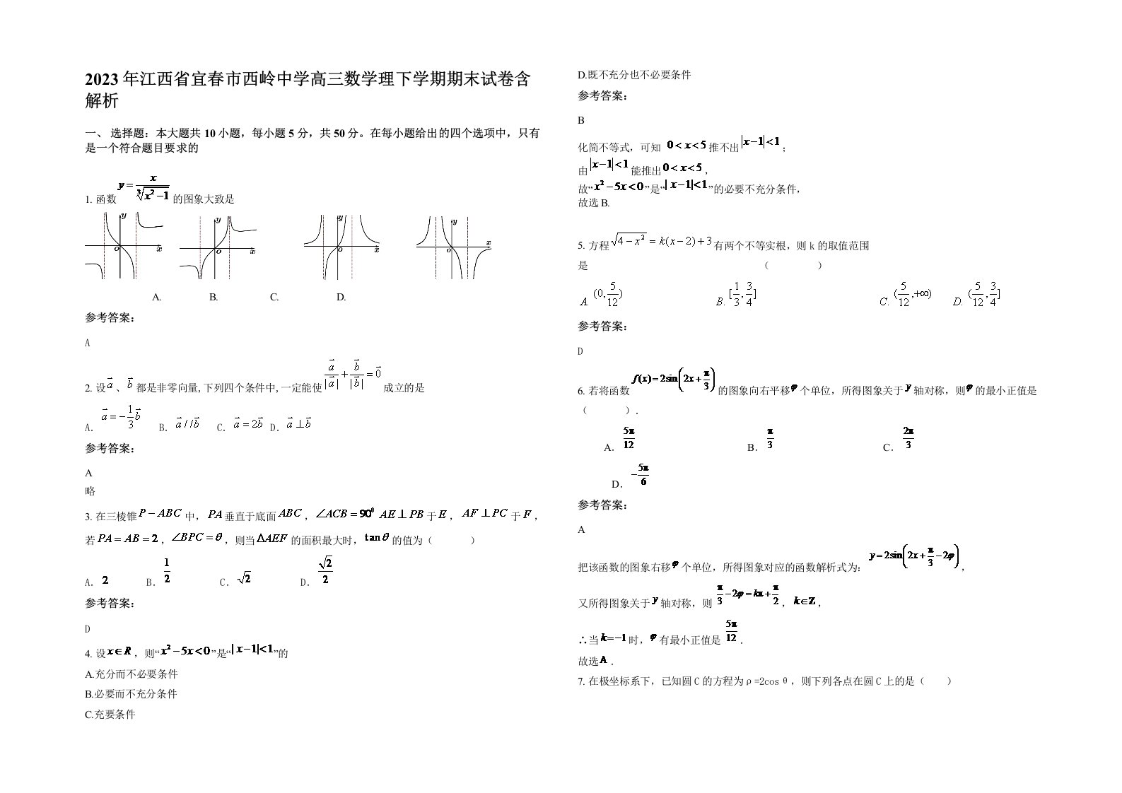 2023年江西省宜春市西岭中学高三数学理下学期期末试卷含解析