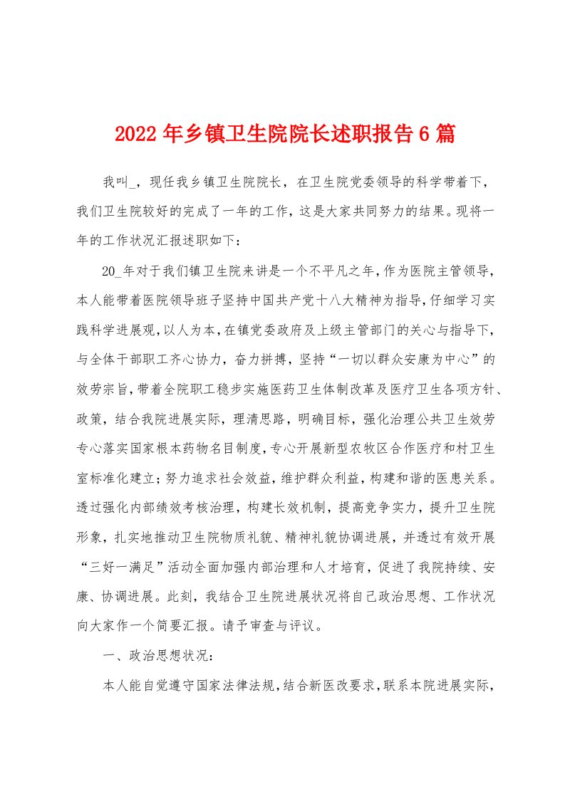 2022年乡镇卫生院院长述职报告6篇