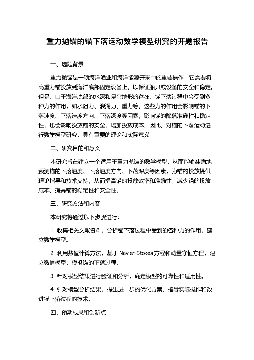 重力抛锚的锚下落运动数学模型研究的开题报告