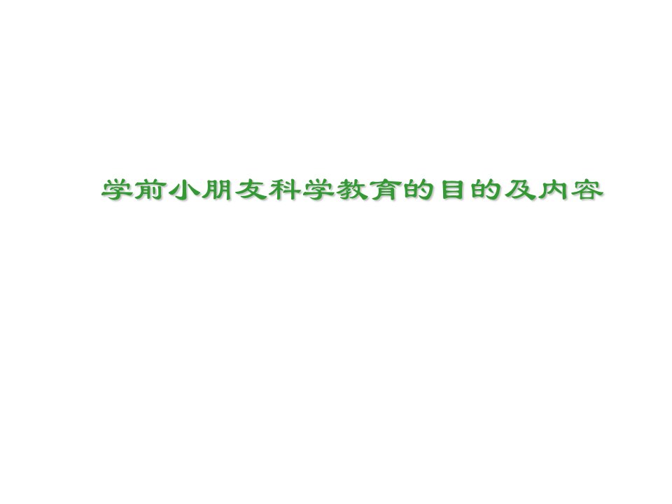 学前儿童科学教育活动的目标和内容分解市公开课一等奖市赛课获奖课件