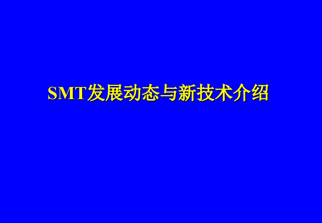 SMT新技术介绍与发展动态PPT课件