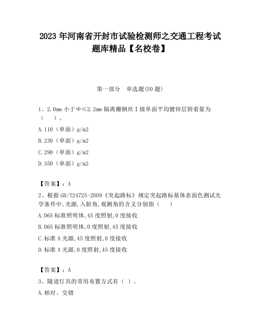 2023年河南省开封市试验检测师之交通工程考试题库精品【名校卷】