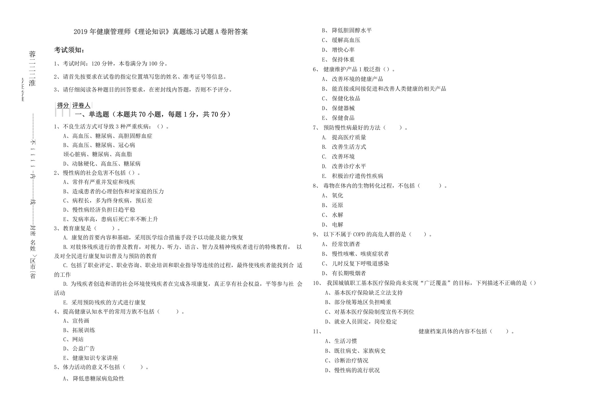 2019年健康管理师《理论知识》真题练习试题A卷