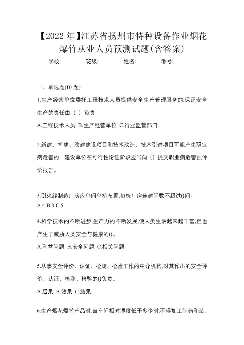 2022年江苏省扬州市特种设备作业烟花爆竹从业人员预测试题含答案