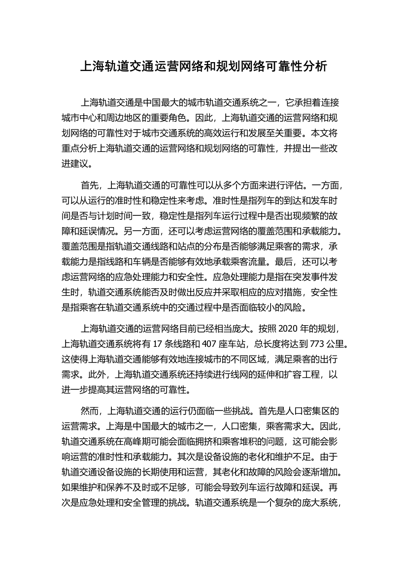 上海轨道交通运营网络和规划网络可靠性分析