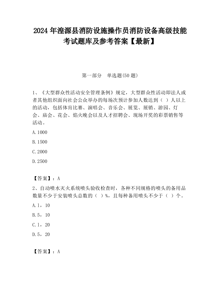 2024年湟源县消防设施操作员消防设备高级技能考试题库及参考答案【最新】