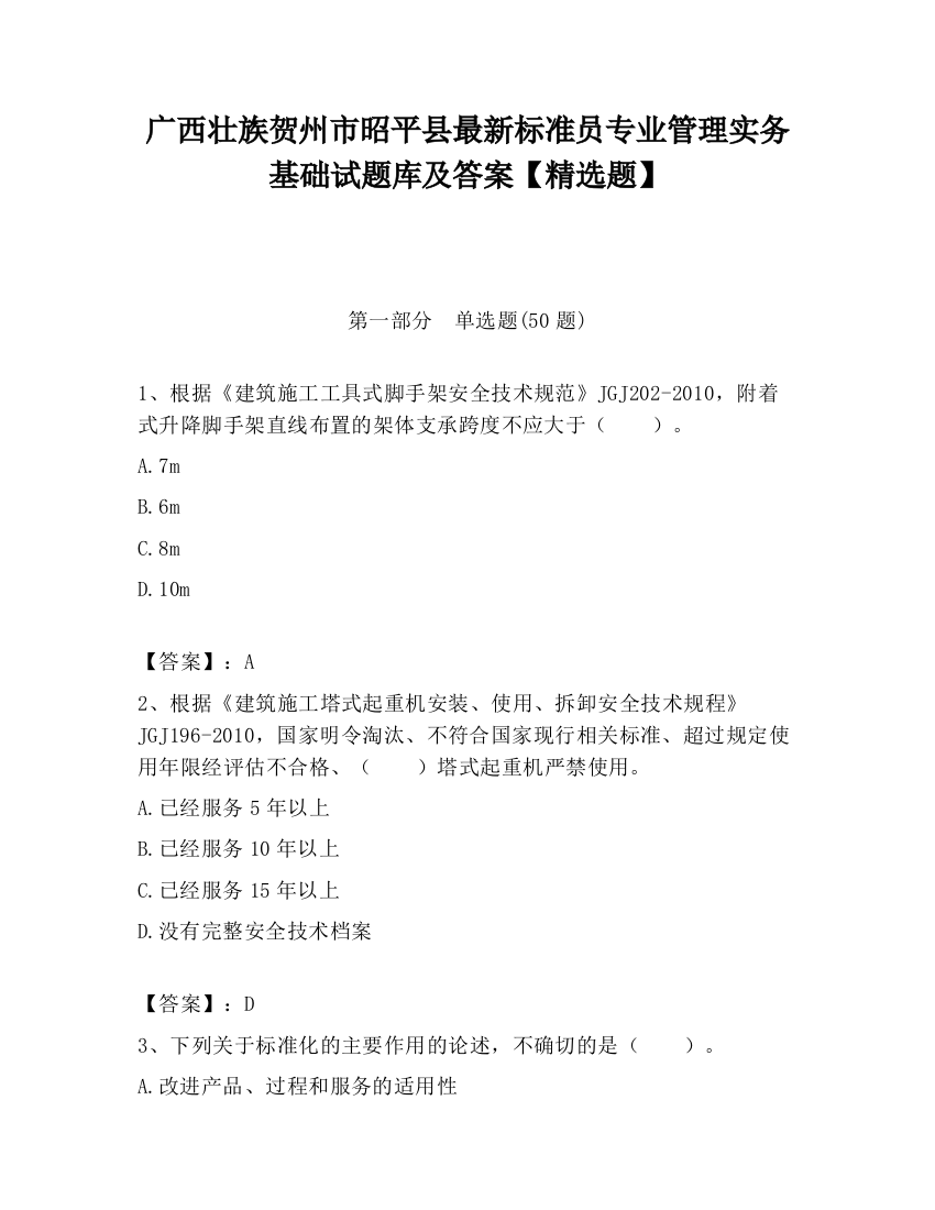 广西壮族贺州市昭平县最新标准员专业管理实务基础试题库及答案【精选题】