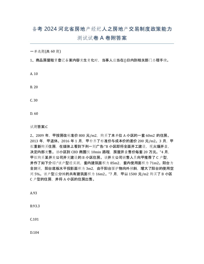 备考2024河北省房地产经纪人之房地产交易制度政策能力测试试卷A卷附答案