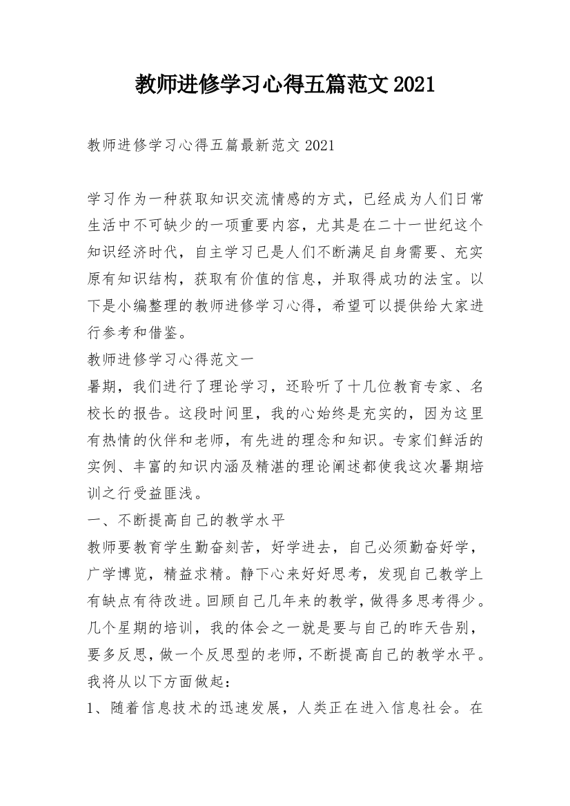 教师进修学习心得五篇范文2021