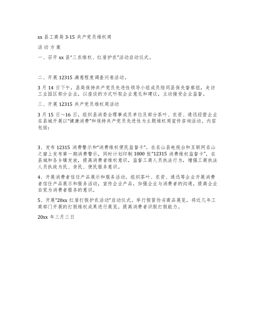 315共产党员维权周活动方案