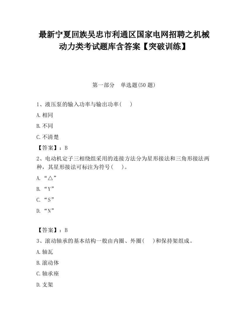 最新宁夏回族吴忠市利通区国家电网招聘之机械动力类考试题库含答案【突破训练】