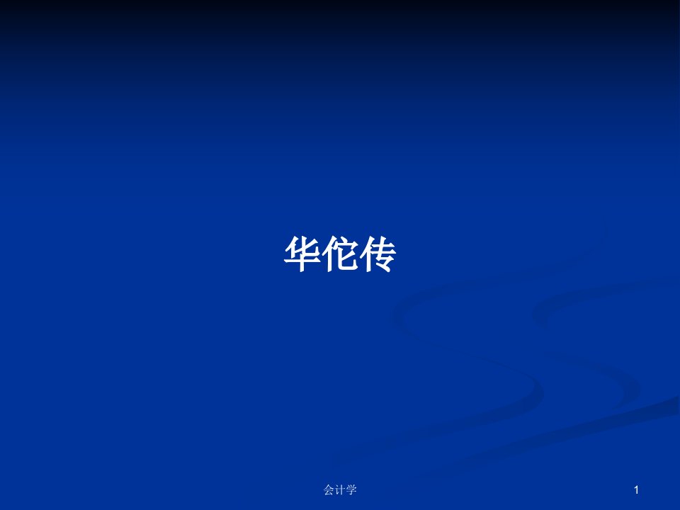 华佗传PPT学习教案