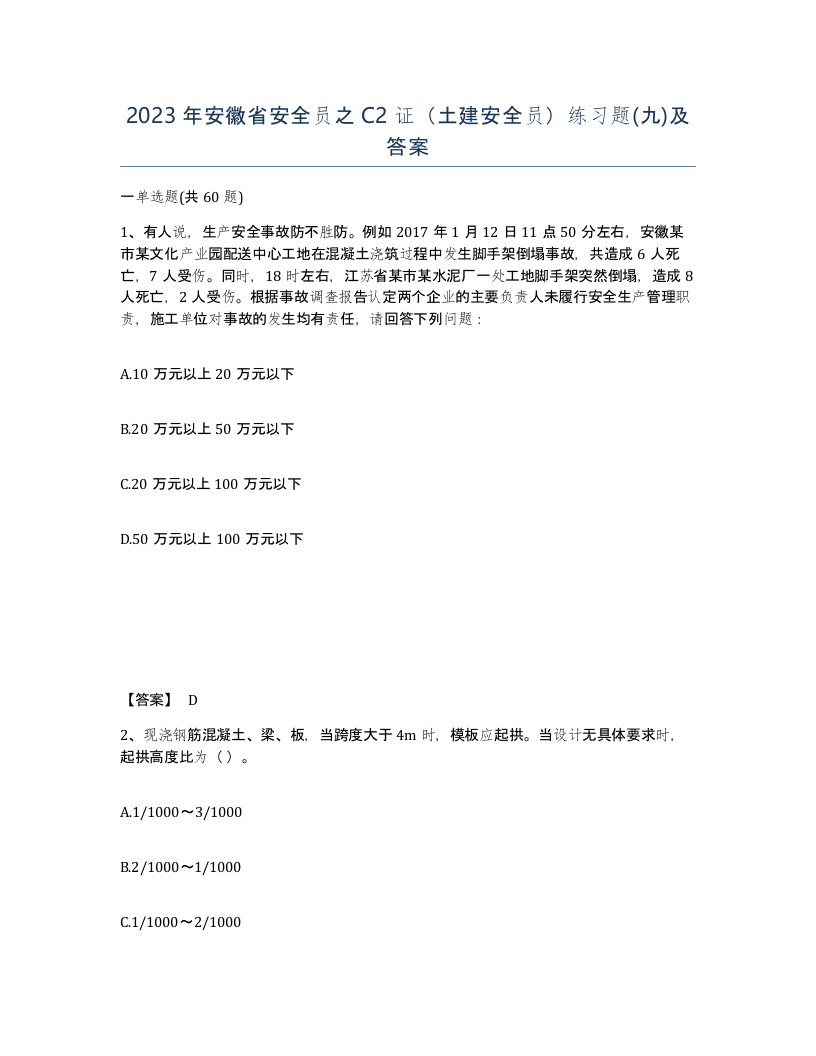 2023年安徽省安全员之C2证土建安全员练习题九及答案