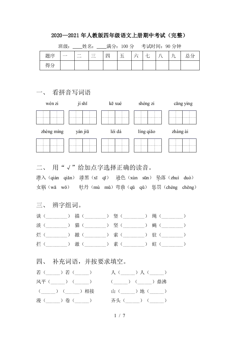 2020—2021年人教版四年级语文上册期中考试(完整)