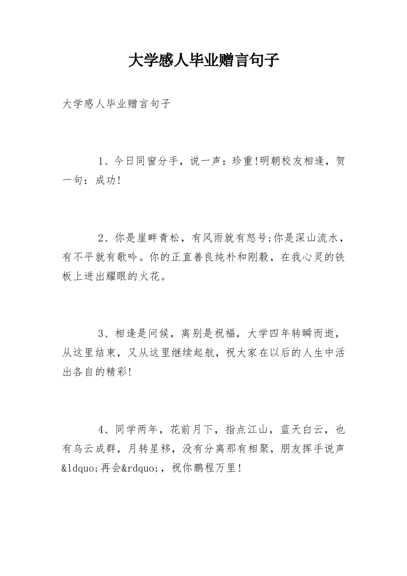 大学感人毕业赠言句子