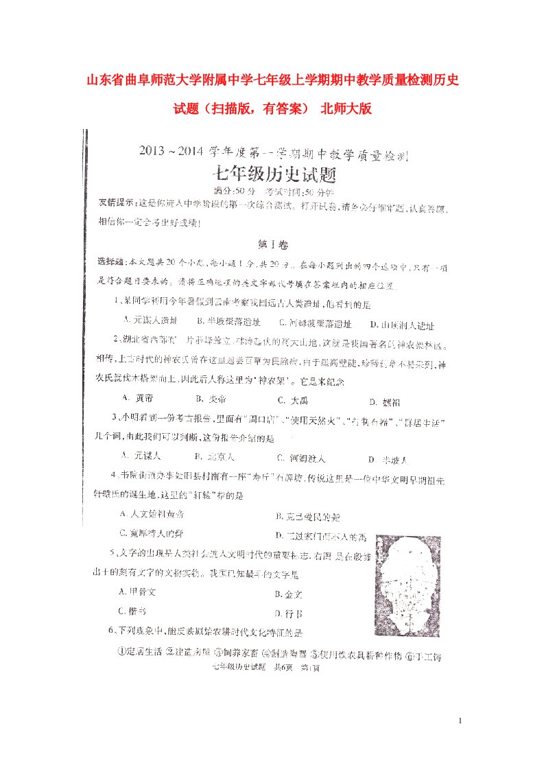 山东省曲阜师范大学附属中学七级历史上学期期中教学质量检测试题（扫描版，有答案）