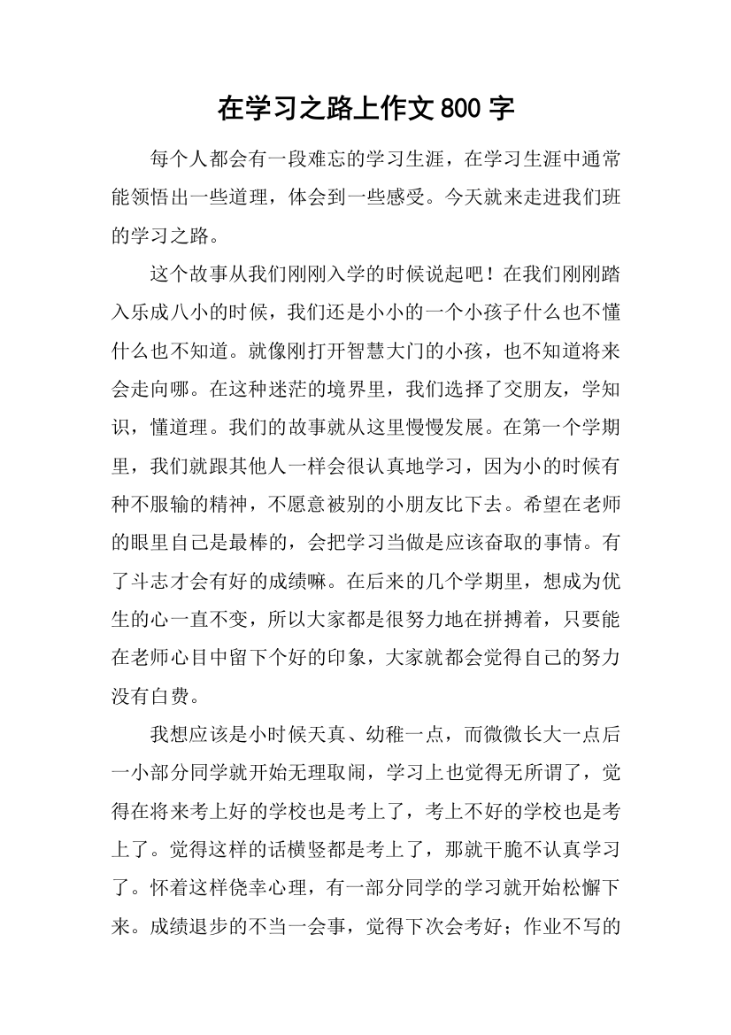 在学习之路上作文800字