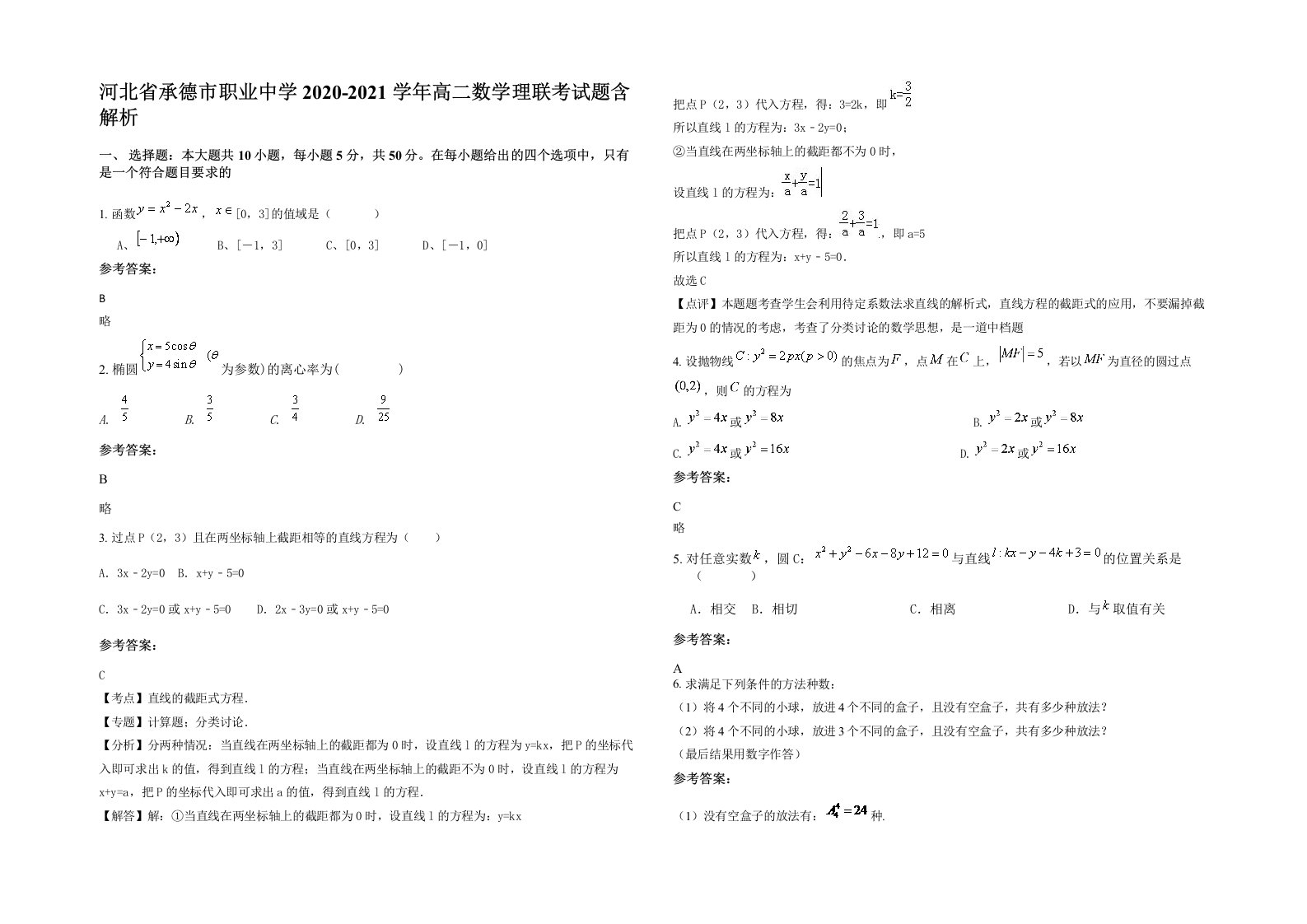 河北省承德市职业中学2020-2021学年高二数学理联考试题含解析