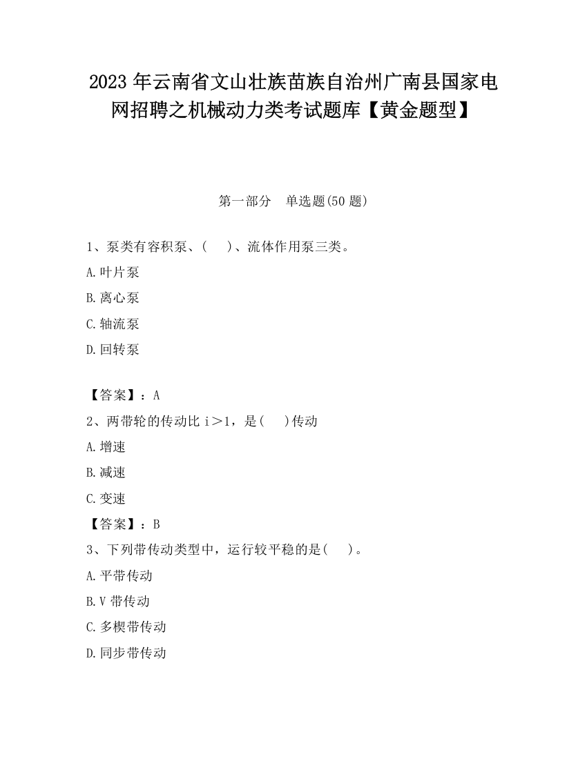 2023年云南省文山壮族苗族自治州广南县国家电网招聘之机械动力类考试题库【黄金题型】