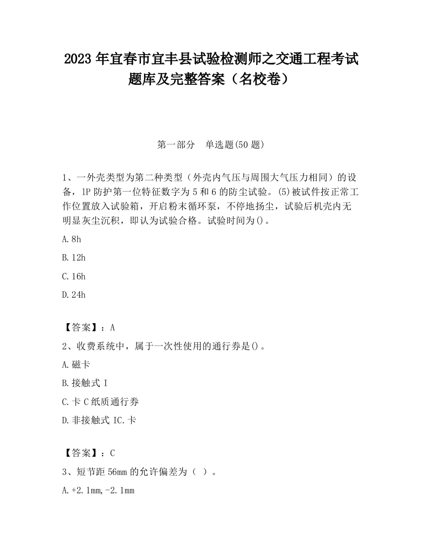 2023年宜春市宜丰县试验检测师之交通工程考试题库及完整答案（名校卷）