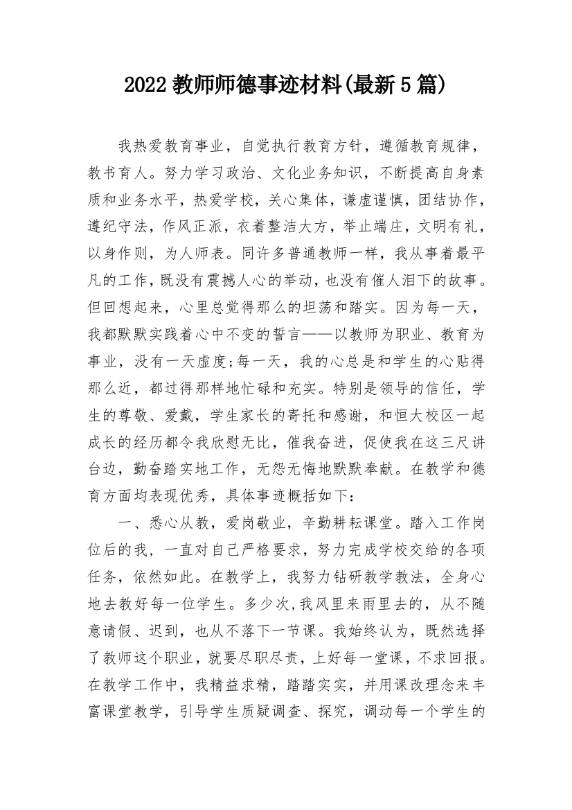 2022教师师德事迹材料(最新5篇)