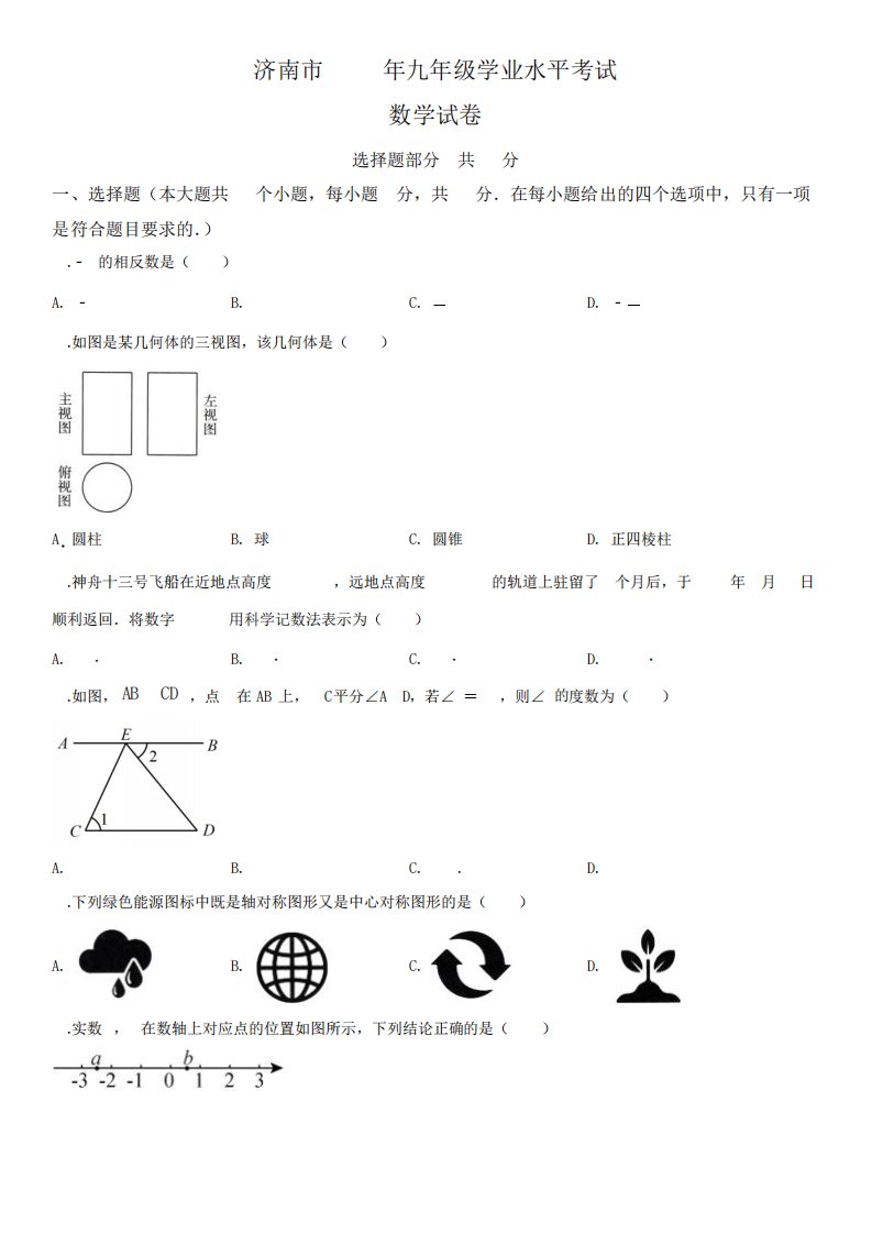 2024年山东省济南市(初三学业水平考试)中考数学真题试卷含详解