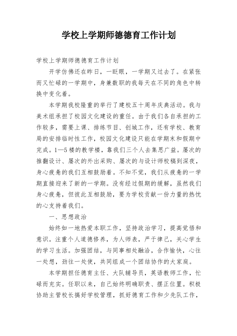 学校上学期师德德育工作计划