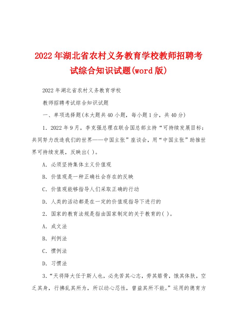 2022年湖北省农村义务教育学校教师招聘考试综合知识试题(word版)