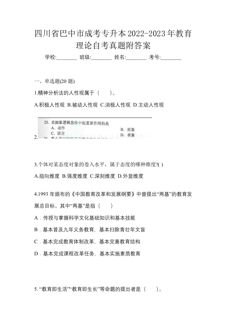 四川省巴中市成考专升本2022-2023年教育理论自考真题附答案