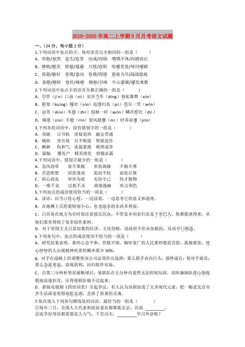 2019-2020年高二上学期9月月考语文试题