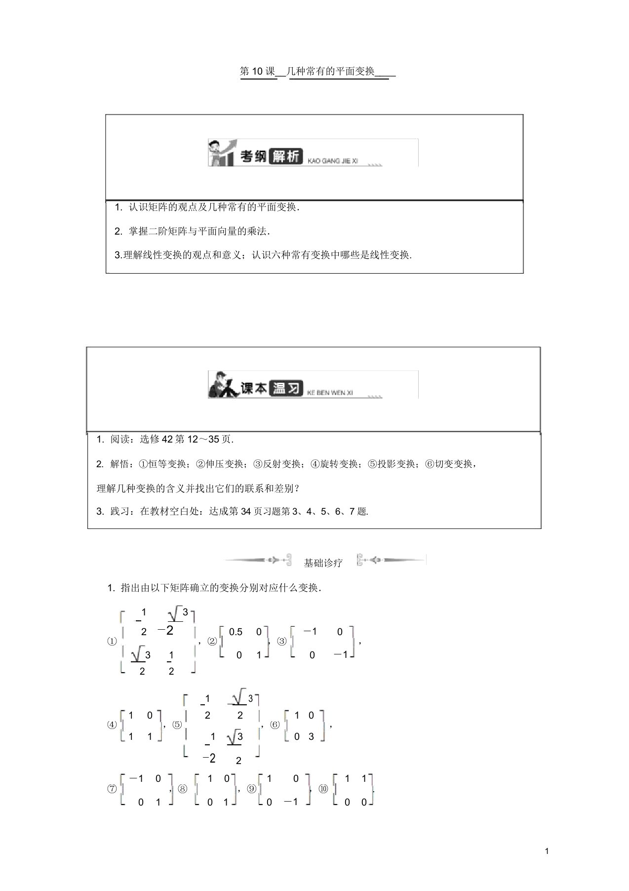 2020版江苏高考数学名师大讲坛一轮复习教程学案第十六章选修4第10课几种常见的平面变换含解析