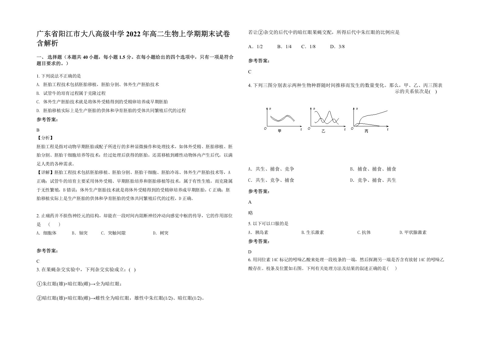 广东省阳江市大八高级中学2022年高二生物上学期期末试卷含解析