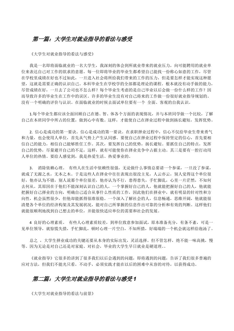 大学生对就业指导的看法与感受（合集5篇）[修改版]