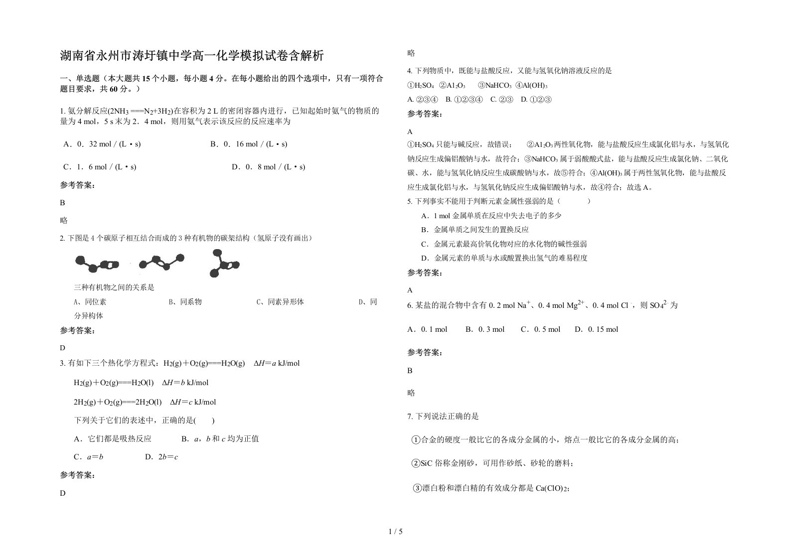 湖南省永州市涛圩镇中学高一化学模拟试卷含解析